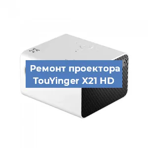 Ремонт проектора TouYinger X21 HD в Краснодаре